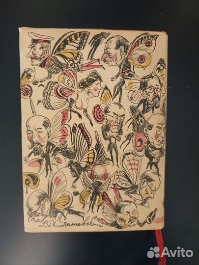 Сатира 60-х годов Academia 1932