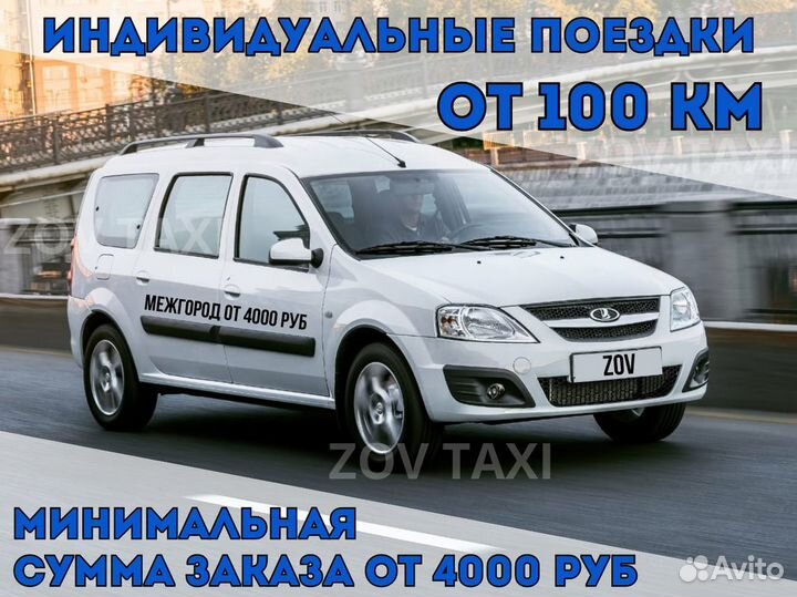 Междугороднее такси /трансфер /межгород