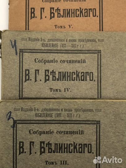 Сочинения В.Г. Белинского. 1911 г