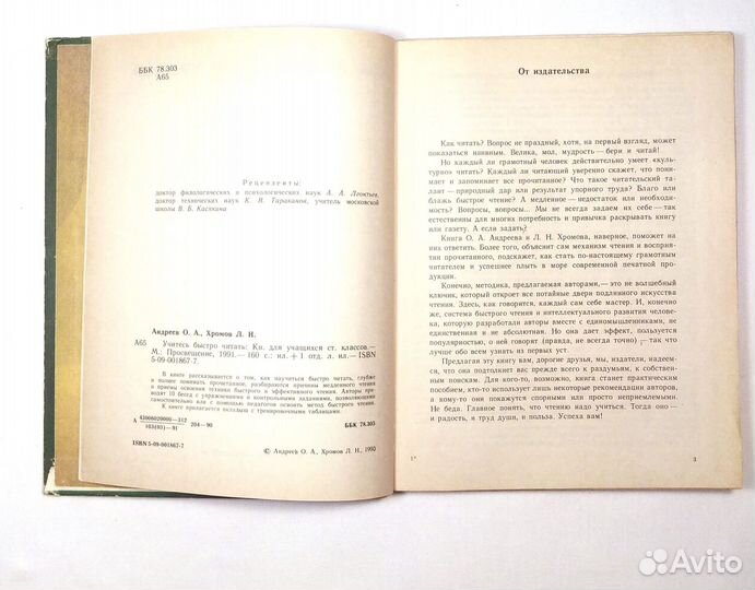 Андреев О., Хромов Л. Учитесь быстро читать