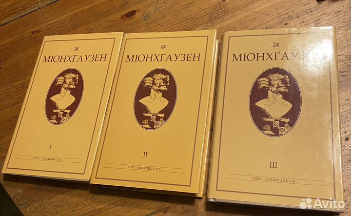 Мюнхгаузен в 3 томах Терра