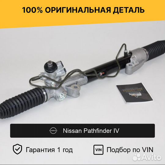 Рулевая рейка для Nissan Pathfinder IV (2012—2017)