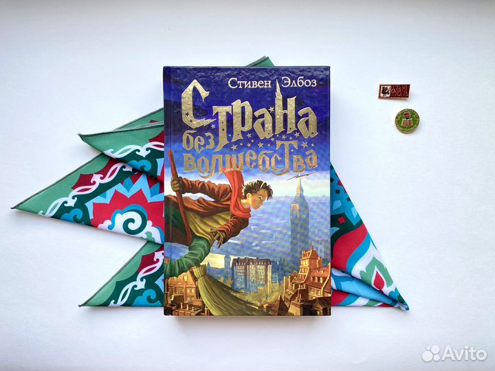 Страна без волшебства / Элбоз
