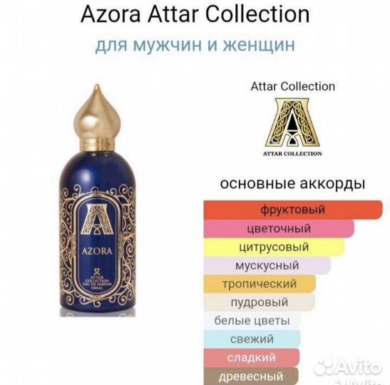 Attar collection azora распив оригинал