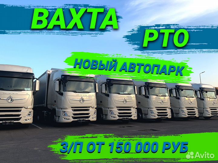 Водитель категории Е / Работа по рто