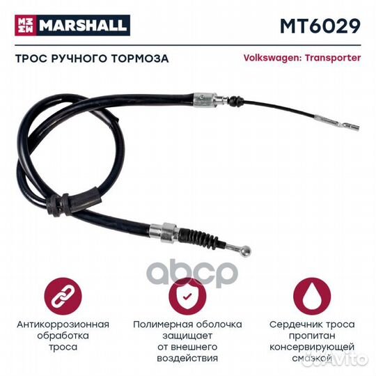 Тросы (легковые) MT6029 marshall