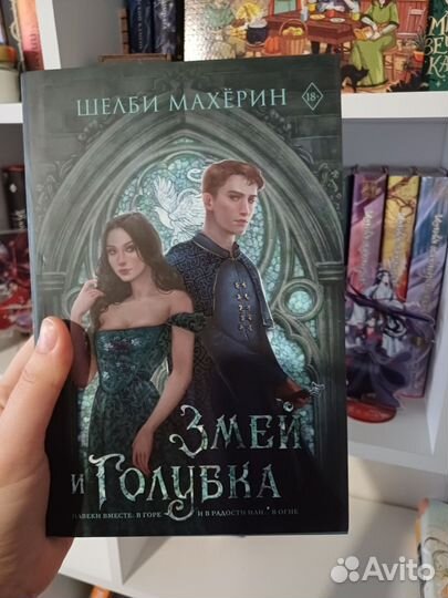 Змей и голубка