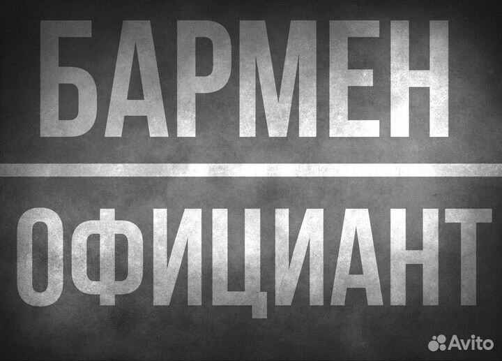 Официант-Бармен-Администратор