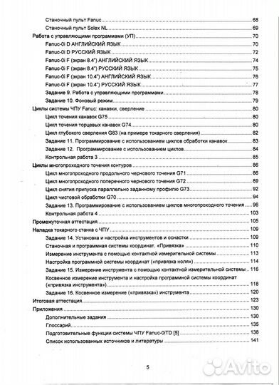 Программирование и эксплуатация станков с чпу