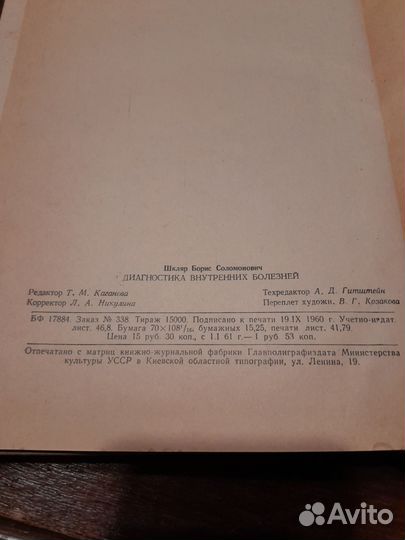 Диагностика внутренних болезней 1960 год