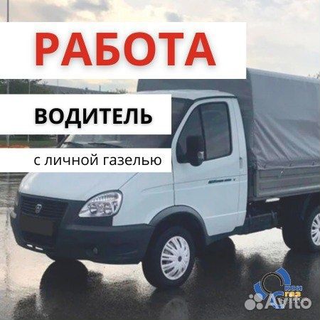 Водитель с личным автомобилем Газель