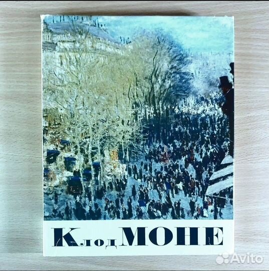 Клод Моне. Рейтерсверд