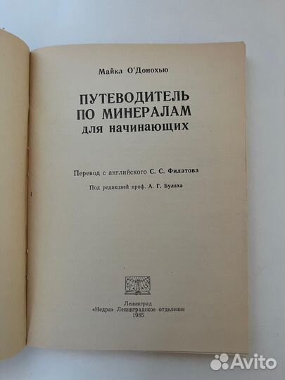 Путеводитель по минералам. М. О'Донохью