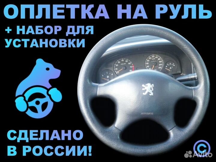 Оплетка на резиновый руль Peugeot 406