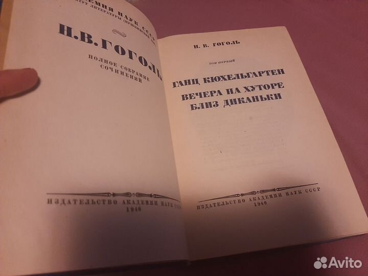 Гоголь 1940г. Полное собрание сочинений 1-ый том