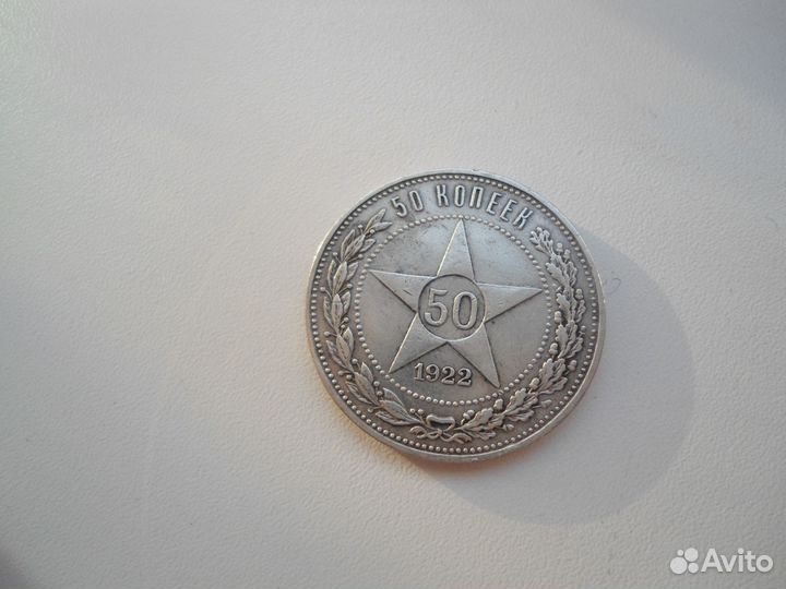 Монета 50 копеек 1922г