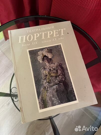 Театральный портрет 19-20 века