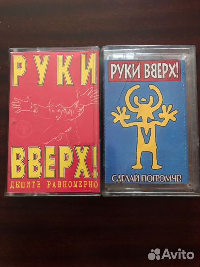 Кассеты Руки вверх