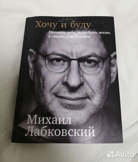 Лабковский Хочу и буду