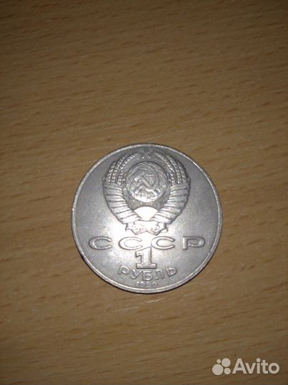 Монета 1 рубль СССР