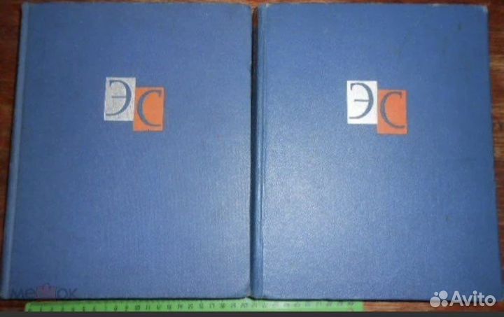 Энциклопедический словарь в 2 х томах 1963 года