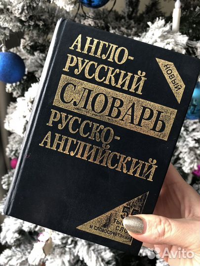Англо-русский словарь и русско-английский словарь