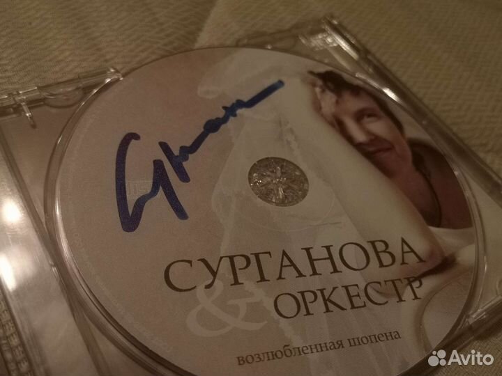 Диск с автографом Светланы Сургановой