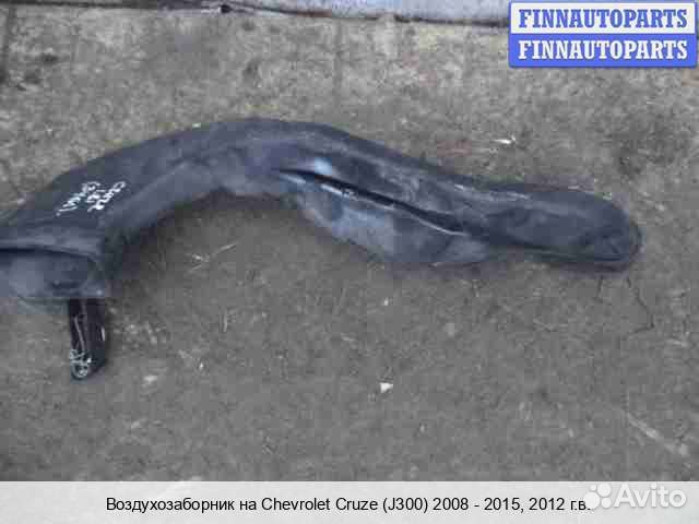 Воздухозаборник Chevrolet Cruze I (J300), 2012 1.8 Бензин