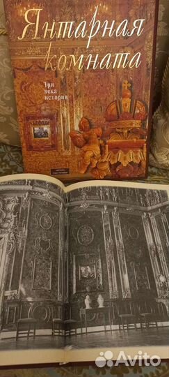 Книга Янтарная комната, три века истории»