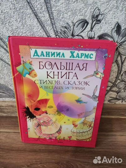 Даниил Хармс Большая книга