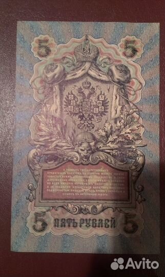 Пять рублей 1909 г. Упр. Шипов