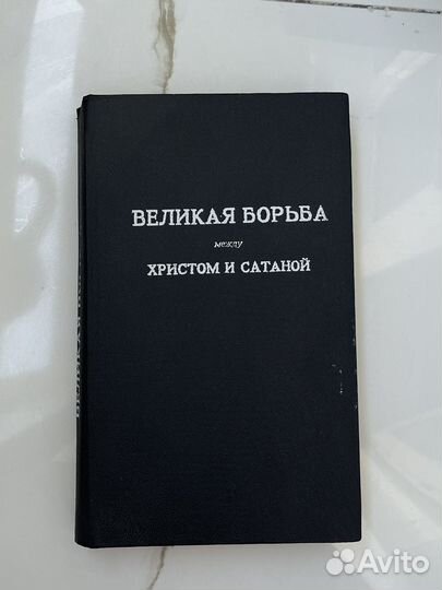 Книга великая борьба между Христом и сатаной