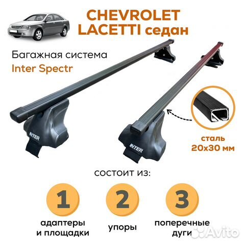 Багажник Chevrolet Lacetti sd, Inter Spectr 20х30