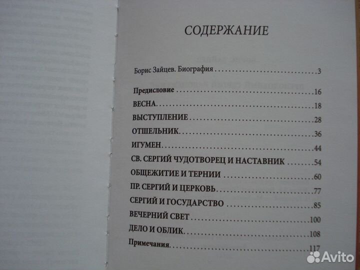 Б.Зайцев Преподобный Сергий Радонежский