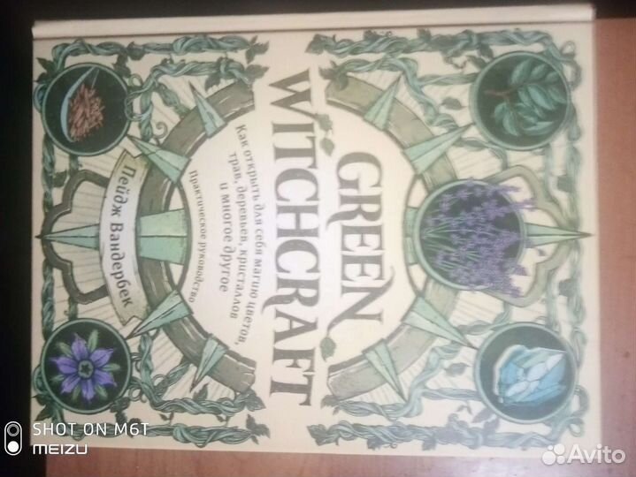 Книга Green Witchraft. Для зелий и трав