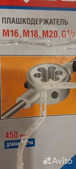 Плашкодержатель М16-М20