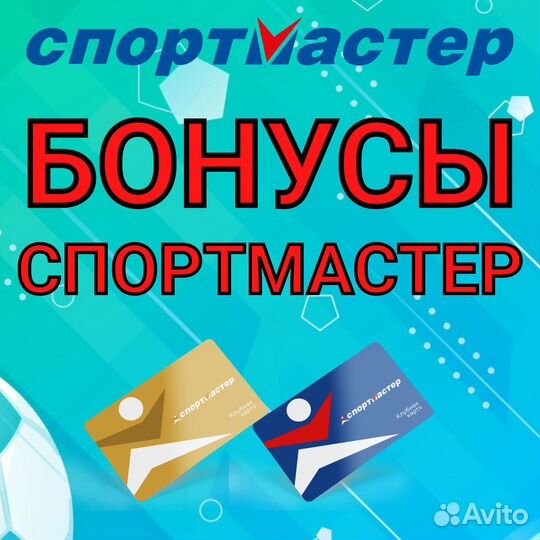 Бонусы Спортмастер 2166