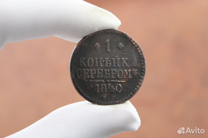 1 Копейка Серебром 1840 года Е.М Николай I в Твери