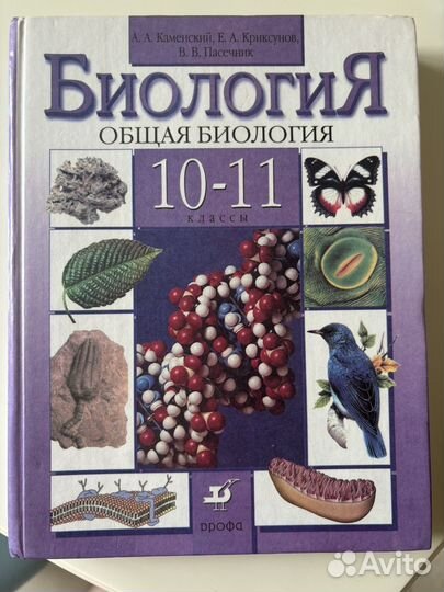 Учебник биология 10-11 класс