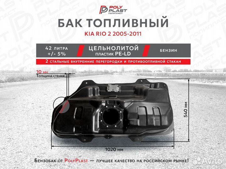 Бак топливный Kia Rio 2 2005-2011г.в