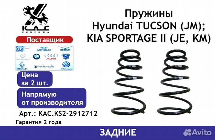 Пружина (2 шт.) задней подвески Kia Sportage