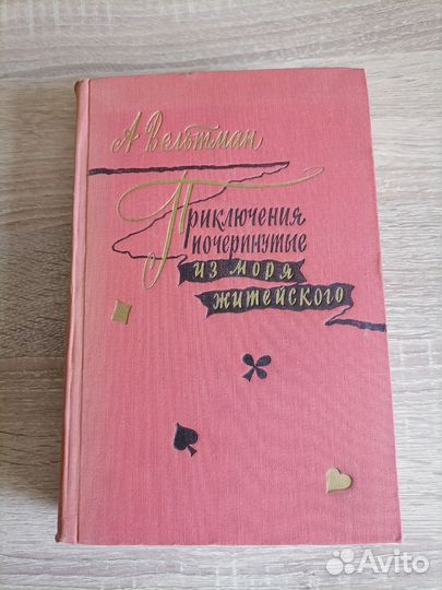 Вельтман. Приключения. из моря житейского. 1957г