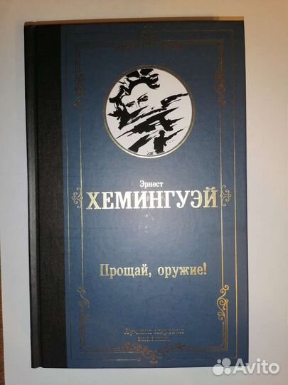 Книга Эрнеста Хемингуэя 