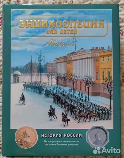 Энциклопедия для детей Аванта+