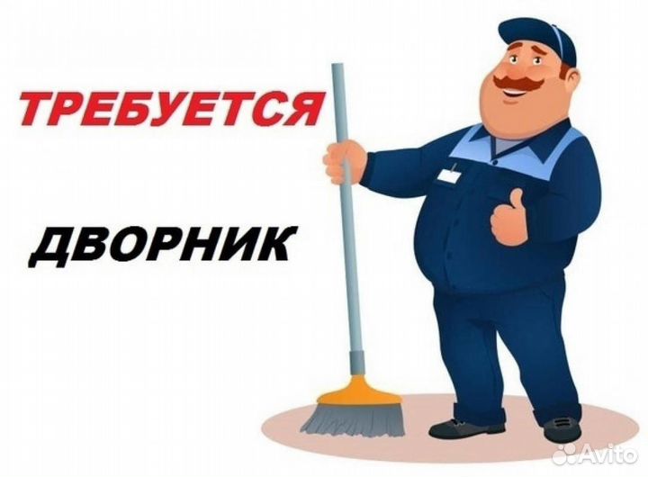 Дворник (день 2\2 )