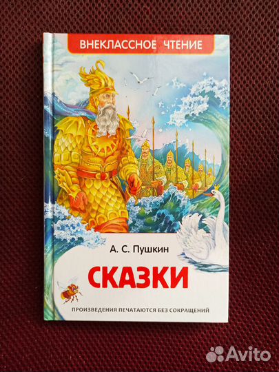 Сказки А.С.Пушкина