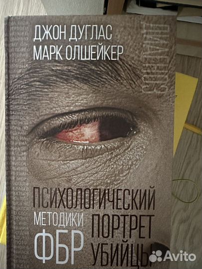 Книга Джон Дуглас Психологический портрет