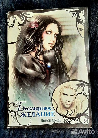 Книга Линси Сэндс - Бессмертное желание