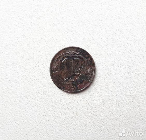 10 копеек 1938 года. Оригинал