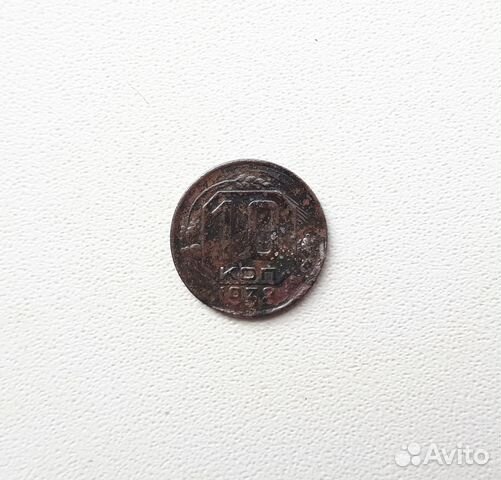 10 копеек 1938 года. Оригинал